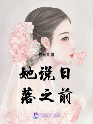 她說日落之前