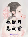 她說日落之前