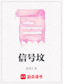 信號墳