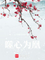 噬心為凰