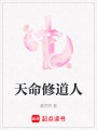 天命修道人