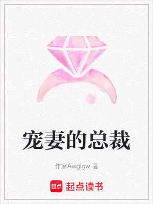 寵妻的總裁