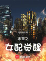 末世之女配覺醒