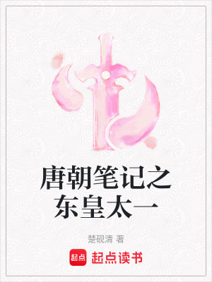 唐朝筆記之東皇太一