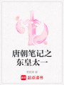 唐朝筆記之東皇太一