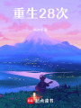 重生28次