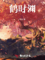 鶴時淵