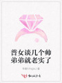 普女談幾個帥弟弟就老實了