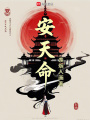 安天命