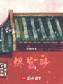 燼宮砂