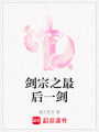 劍宗之最后一劍