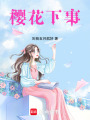 櫻花下事