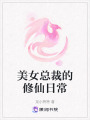 美女總裁的修仙日常