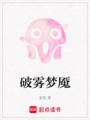 破霧夢魘