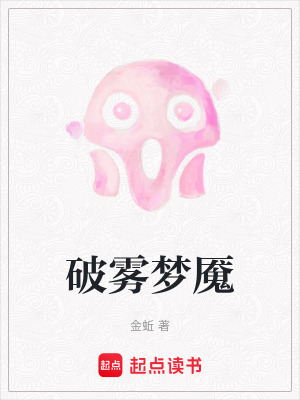 破霧夢魘