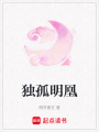 獨孤明凰