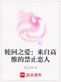 輪回之愛：來自高維的禁止戀人