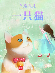 開局我是一只貓