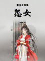 重生之我是怨女