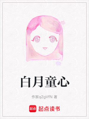 白月童心