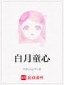 白月童心