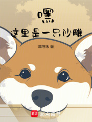 嘿，這里是一只沙雕！