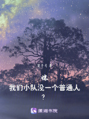 驚！我們小隊沒一個普通人？！