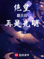 絕望磨滅后再是光明