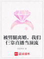 被劈腿離婚，我們仨靠直播當(dāng)頂流