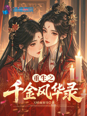 重生之千金風華錄