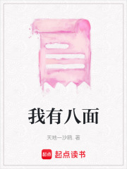我有八面
