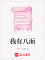 我有八面