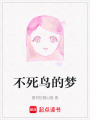 不死鳥的夢