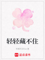輕輕藏不住