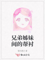 兄弟姊妹間的幫襯