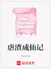 虐渣成仙記