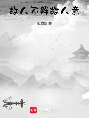 故人不解故人意
