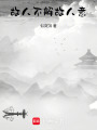 故人不解故人意