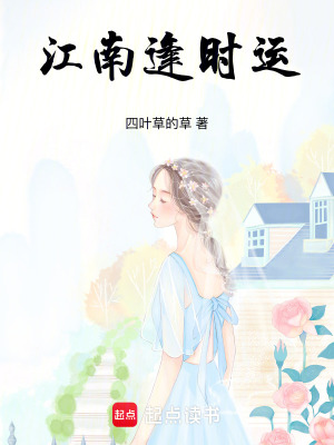 江南逢時運