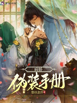 病嬌偽裝手冊