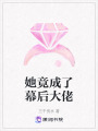 她竟成了幕后大佬