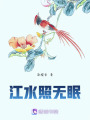江水照無眠