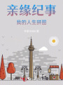 親緣紀(jì)事我的人生拼圖