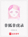 非狐非虎錄