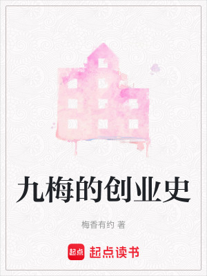 九梅的創業史