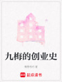 九梅的創(chuàng)業(yè)史