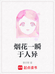 煙花一瞬于人異