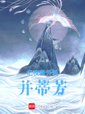 憶夜番外篇：并蒂芳