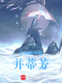 憶夜番外篇：并蒂芳