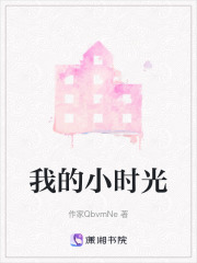 我的小時光